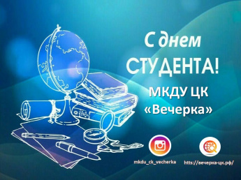 День Студента