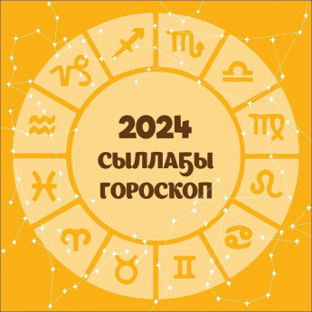 2024 сыллаа5ы гороскоп 