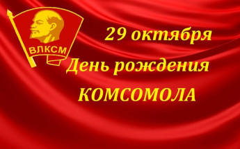 105 лет ВЛКСМ