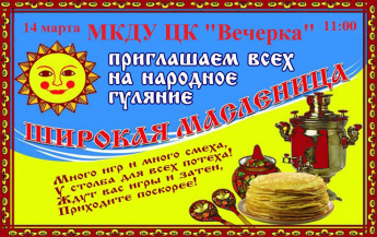 Широкая масленица  