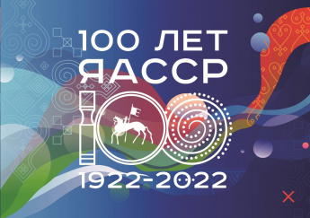 Смотр -фестиваль 100-летию ЯАССР