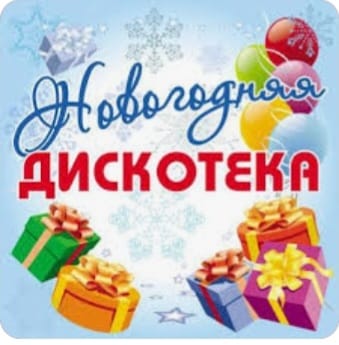 НОВОГОДНЯЯ ДИСКОТЕКА