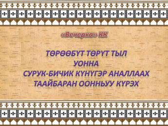 Төрөөбүт төрүт тыл уонна сурук-бичик күнүгэр аналлаах таайбараҥ оонньуу күрэх