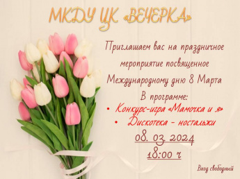 8 марта Международный женский день 