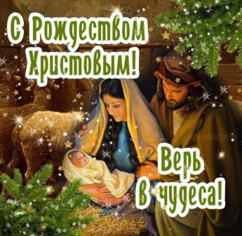 С Рождеством Христовым!