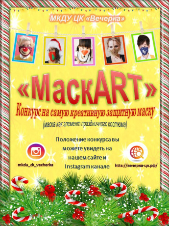 Конкурс на самую креативную защитную маску "МаскART"