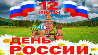 День РОССИИ