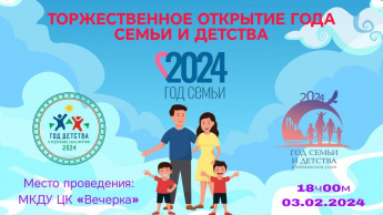 Торжественное открытие Года Семьи и Года Детства 2024 года 